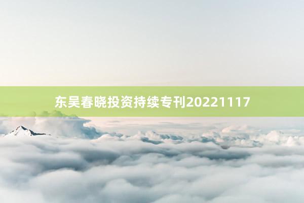 东吴春晓投资持续专刊20221117